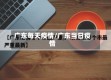 广东每天疫情/广东当日疫情