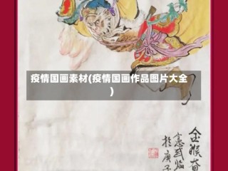 疫情国画素材(疫情国画作品图片大全)