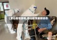 【眉山疫情最新,眉山疫情最新动态】