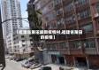 【福建省莆田最新疫情村,福建省莆田的疫情】