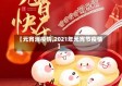 【元宵消疫情,2021年元宵节疫情】