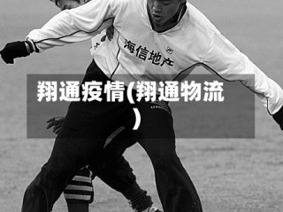 翔通疫情(翔通物流)