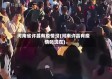 河南省许昌有疫情没(河南许昌有疫情吗现在)