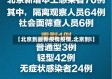 【北京到最新疫情疫情,北京到l】