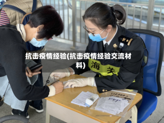 抗击疫情经验(抗击疫情经验交流材料)
