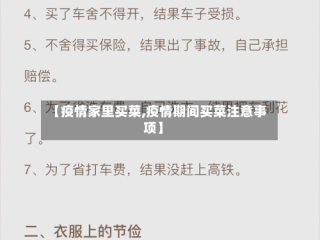 【疫情家里买菜,疫情期间买菜注意事项】