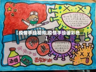 【疫情手绘视频,疫情手绘画彩色】