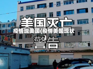 疫情现美国(疫情美国现状)