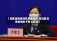 【云南省疫情现在发展如何,现阶段云南疫情处于什么阶段】