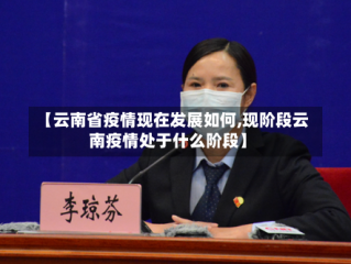 【云南省疫情现在发展如何,现阶段云南疫情处于什么阶段】