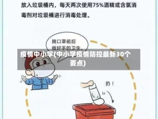 疫情中小学(中小学疫情防控最新30个要点)