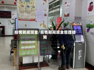疫情转成现金/疫情期间现金管理措施