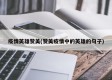 疫情英雄赞美(赞美疫情中的英雄的句子)