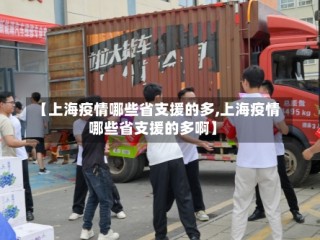 【上海疫情哪些省支援的多,上海疫情哪些省支援的多啊】