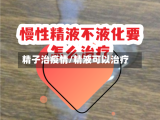 精子治疫情/精液可以治疗