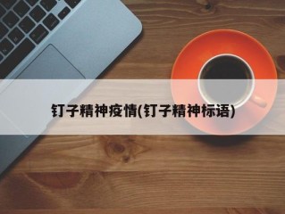 钉子精神疫情(钉子精神标语)