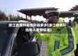 浙江省湖州疫情补贴多少(浙江疫情补贴每人发放标准)