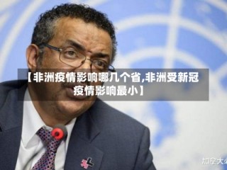 【非洲疫情影响哪几个省,非洲受新冠疫情影响最小】