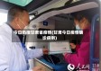 今日热搜甘肃省疫情(甘肃今日疫情确诊病例)