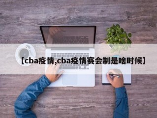 【cba疫情,cba疫情赛会制是啥时候】