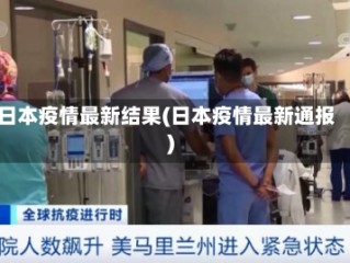 日本疫情最新结果(日本疫情最新通报)