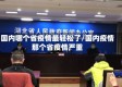 国内哪个省疫情最轻松了/国内疫情那个省疫情严重