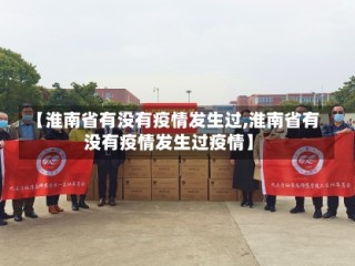 【淮南省有没有疫情发生过,淮南省有没有疫情发生过疫情】