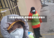 【疫情来临时间,疫情来临时应该做什么】