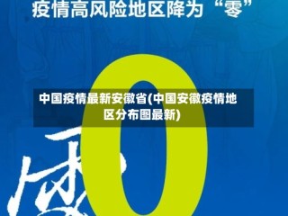 中国疫情最新安徽省(中国安徽疫情地区分布图最新)