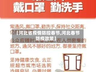 【河北省疫情防控春节,河北春节防疫政策】