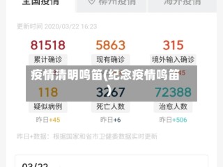 疫情清明鸣笛(纪念疫情鸣笛)