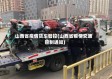 山西省疫情货车管控(山西省疫情交通管制通知)