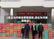 【怎么为河南省疫情捐款,怎么为河南捐物资】
