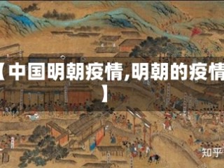 【中国明朝疫情,明朝的疫情】