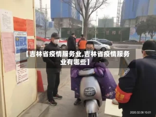 【吉林省疫情服务业,吉林省疫情服务业有哪些】