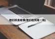 他们抗击疫情(他们在抗疫一线)