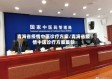 青海省疫情中医诊疗方案/青海省疫情中医诊疗方案最新