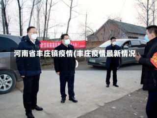 河南省丰庄镇疫情(丰庄疫情最新情况)