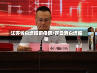 江苏省白塔埠镇疫情/连云港白塔埠镇