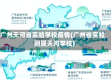 广州天河省实验学校疫情(广州省实验附属天河学校)