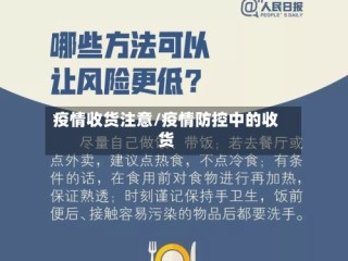 疫情收货注意/疫情防控中的收货