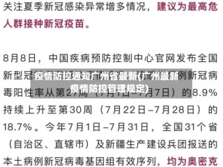 疫情防控通知广州省最新(广州最新疫情防控管理规定)