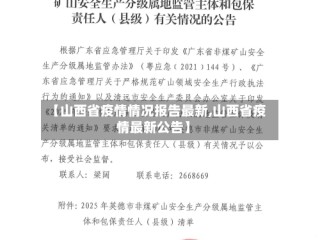 【山西省疫情情况报告最新,山西省疫情最新公告】