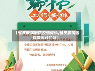 【省皮肤病医院疫情停诊,省皮肤病医院需要预约吗】