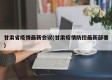 甘肃省疫情最新会议(甘肃疫情防控最新部署)