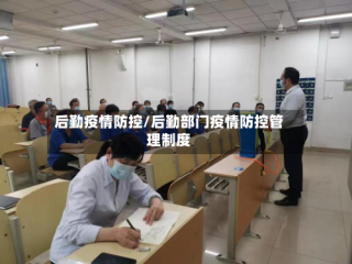 后勤疫情防控/后勤部门疫情防控管理制度