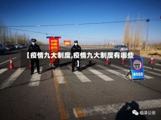 【疫情九大制度,疫情九大制度有哪些】