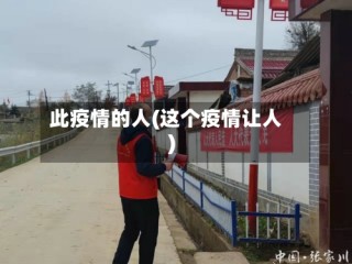 此疫情的人(这个疫情让人)