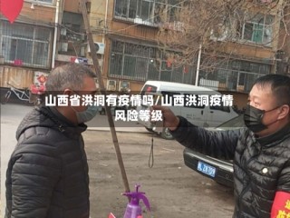山西省洪洞有疫情吗/山西洪洞疫情风险等级