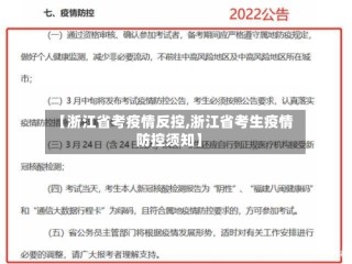 【浙江省考疫情反控,浙江省考生疫情防控须知】